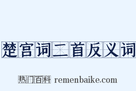 楚宫词二首反义词是什么意思的图片
